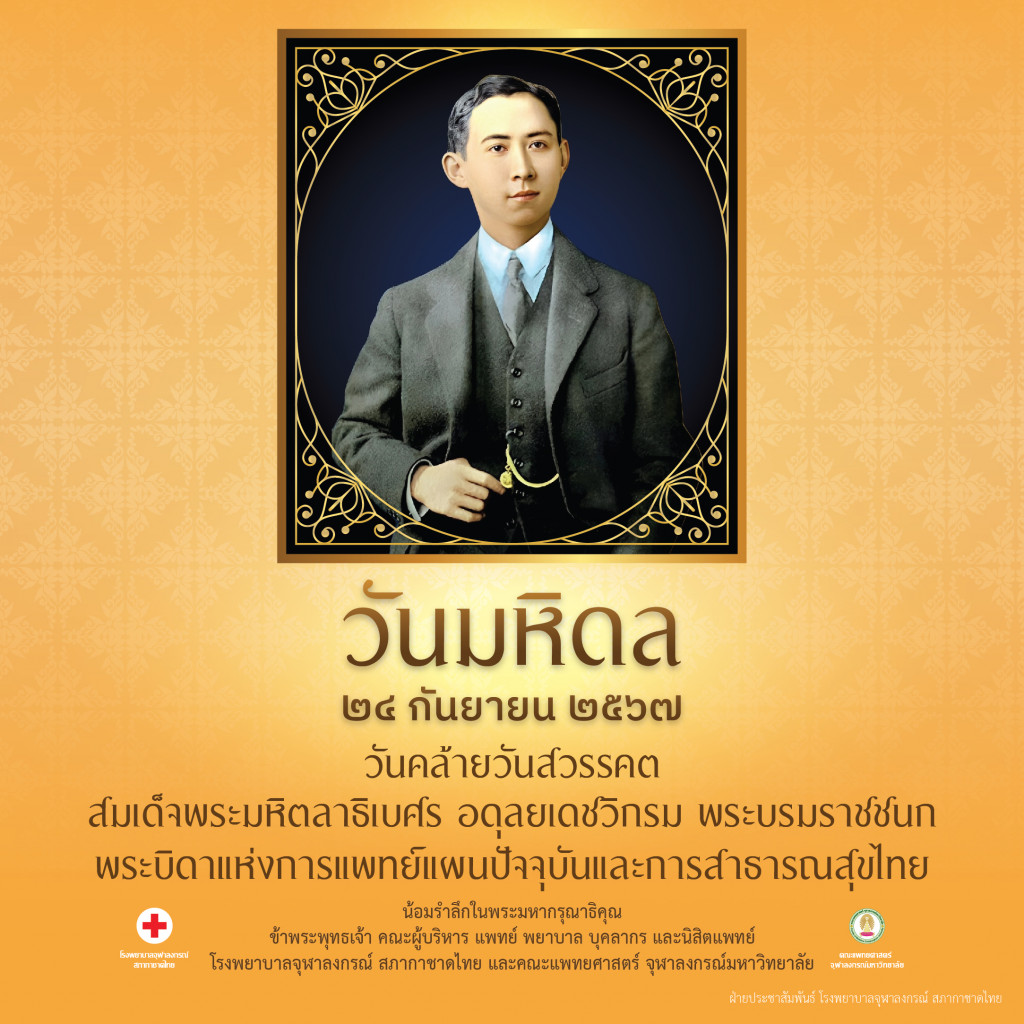 วันมหิดล 2567