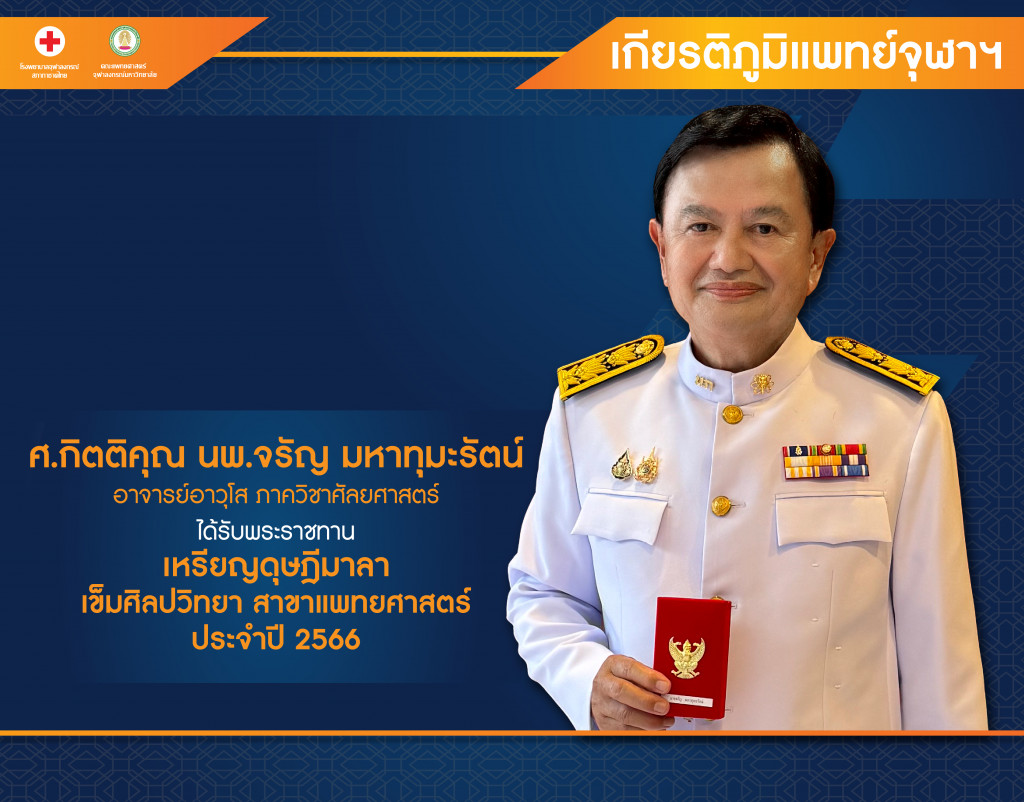 ศ.กิตติคุณ นพ.จรัญ @4x-100