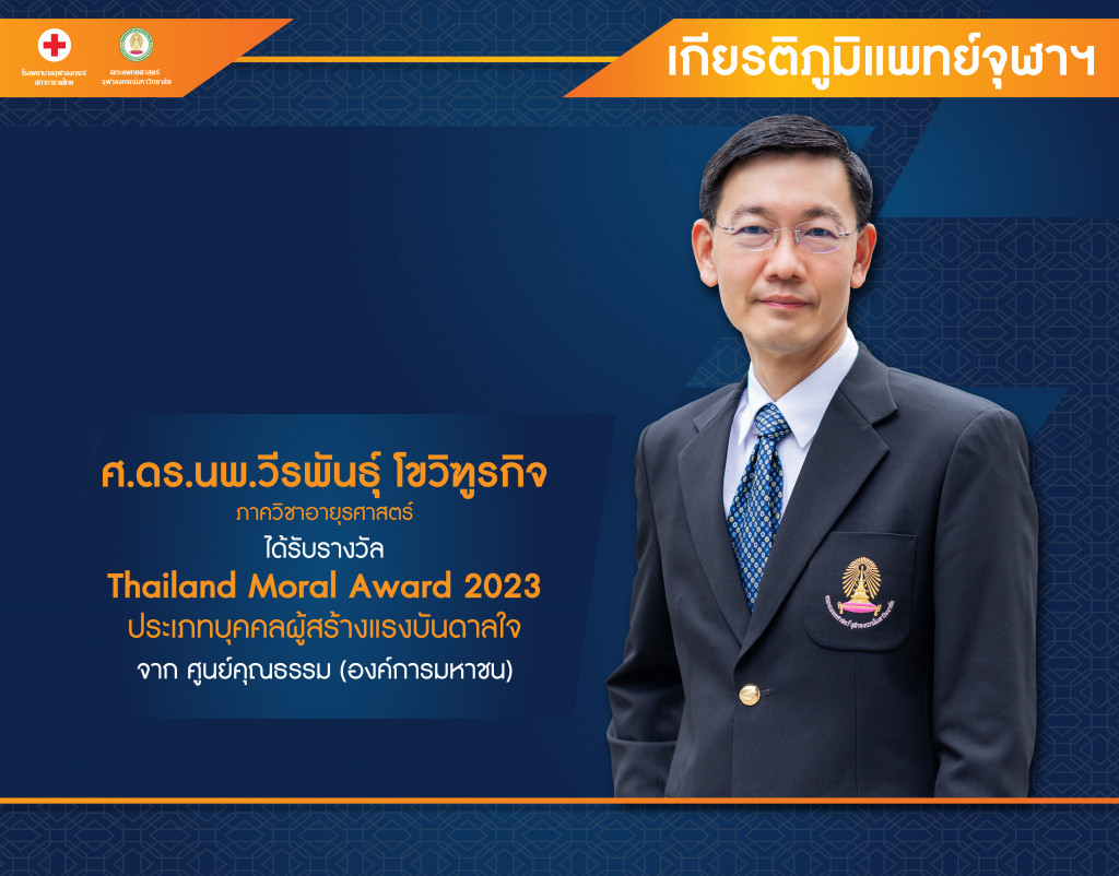 ศ.ดร.นพ.วีรพันธุ์ โขวิฑูรกิจ@4x-100