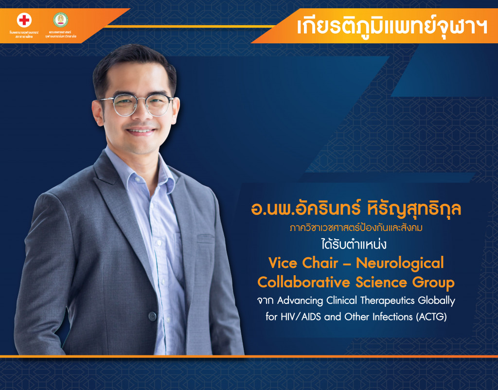 อ.นพ.อัครินทร์ หิรัญสุทธิกุล@4x-100