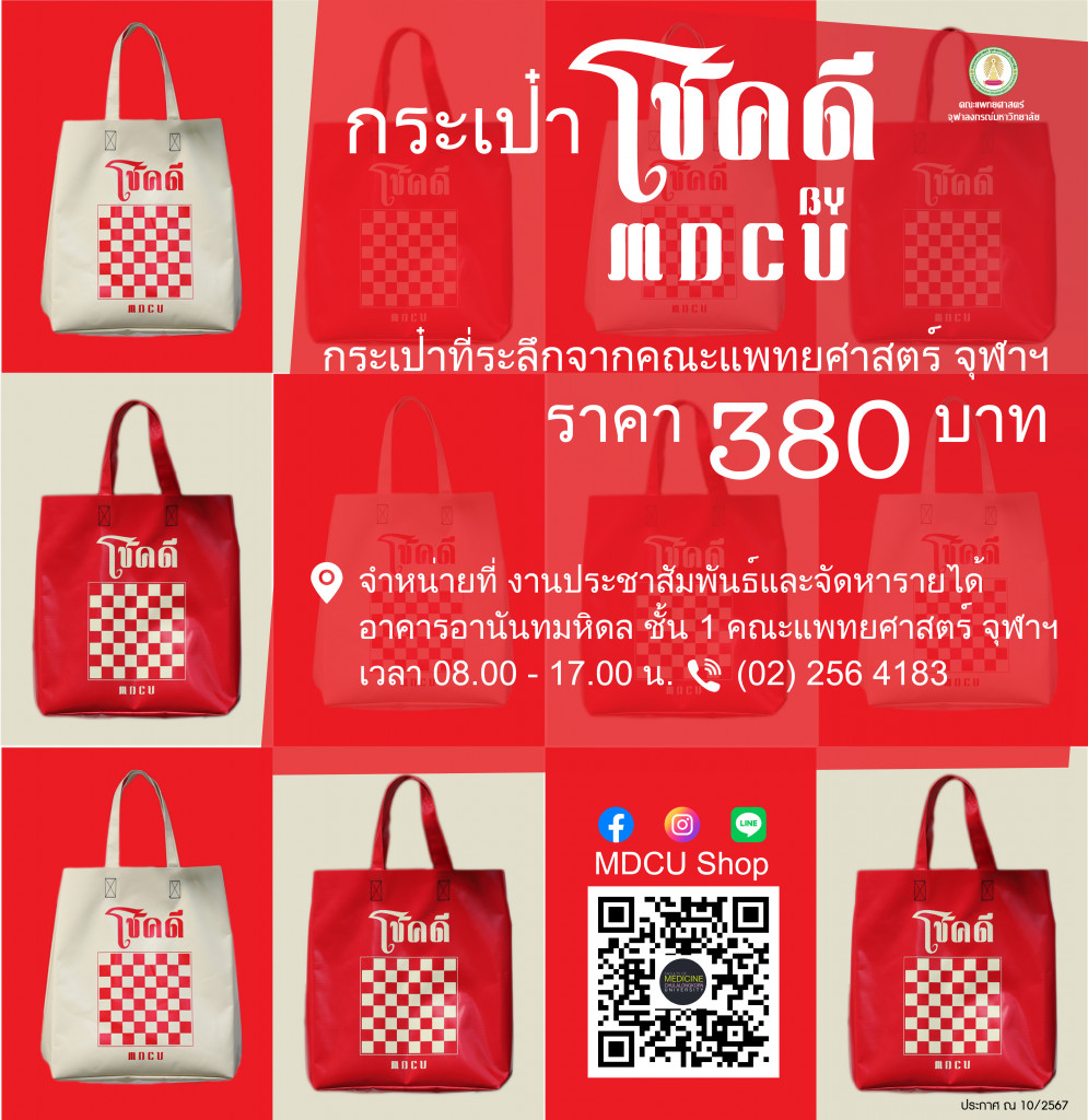 กระเป๋าโชคดี MDCU