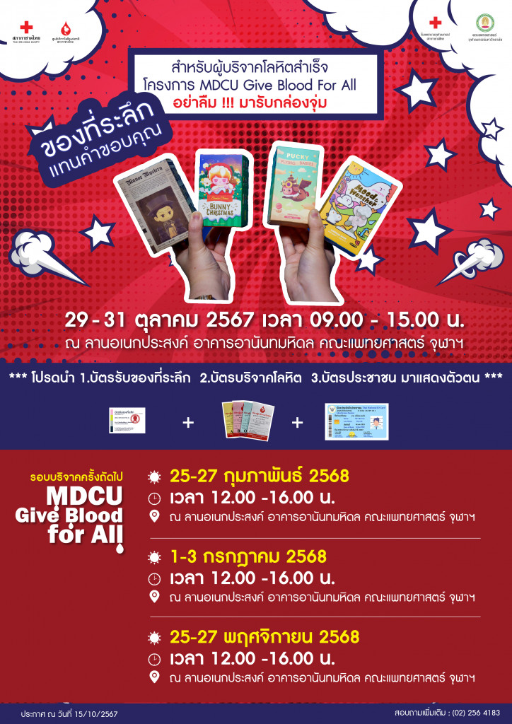 กล่องสุ่ม บริจาคเลือด MDCU