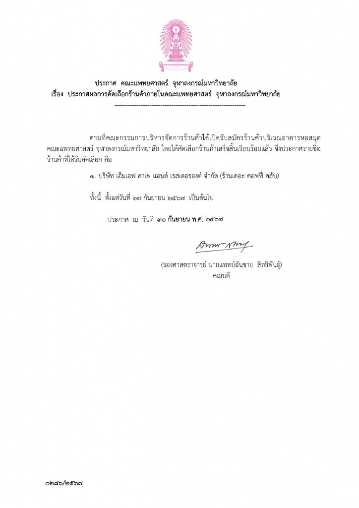 ประกาศผลคัดเลือกร้านอาหาร ขนม และเครื่องดื่ม ณ บริเวณอาคารหอสมุด