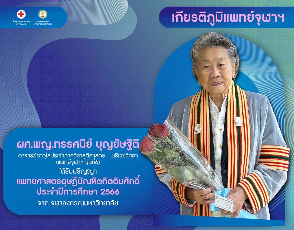 ผศ.พญ.ทรรศนีย์ บุญยัษฐิติ@4x-100