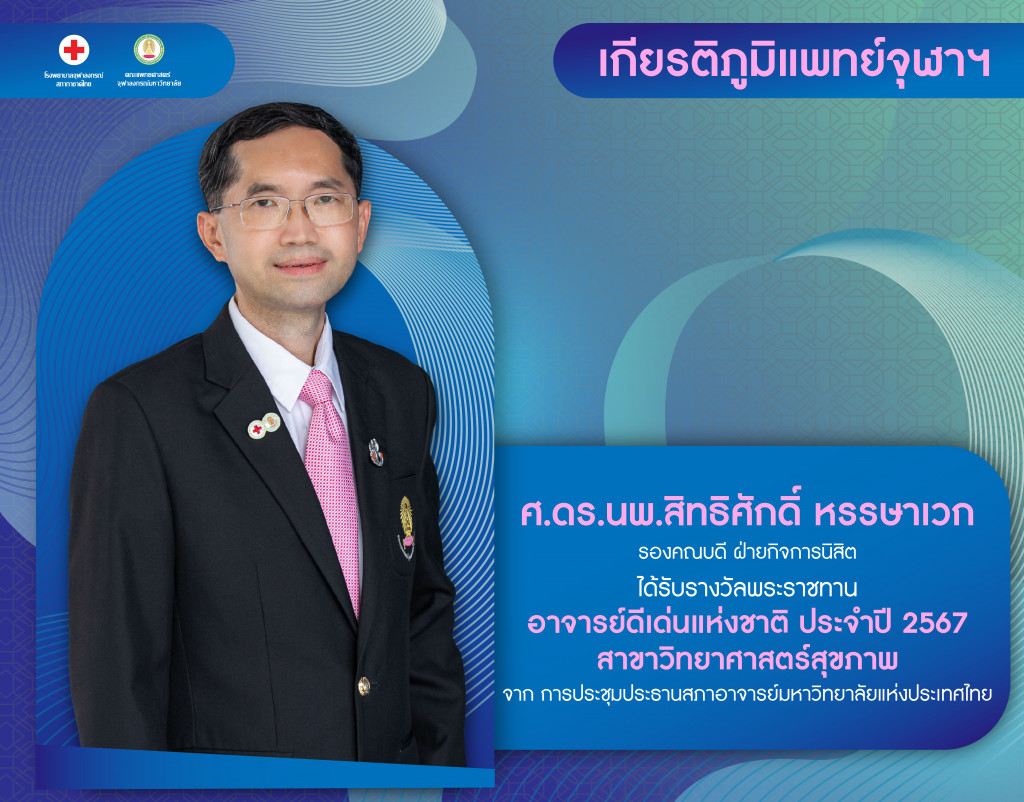 ศ.ดร.นพ.สิทธิศักดิ์ @4x-100