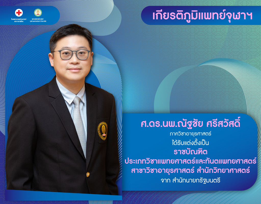 ศ.นพ.ณัฐชัย ศรีสวัสดิ์@4x-100