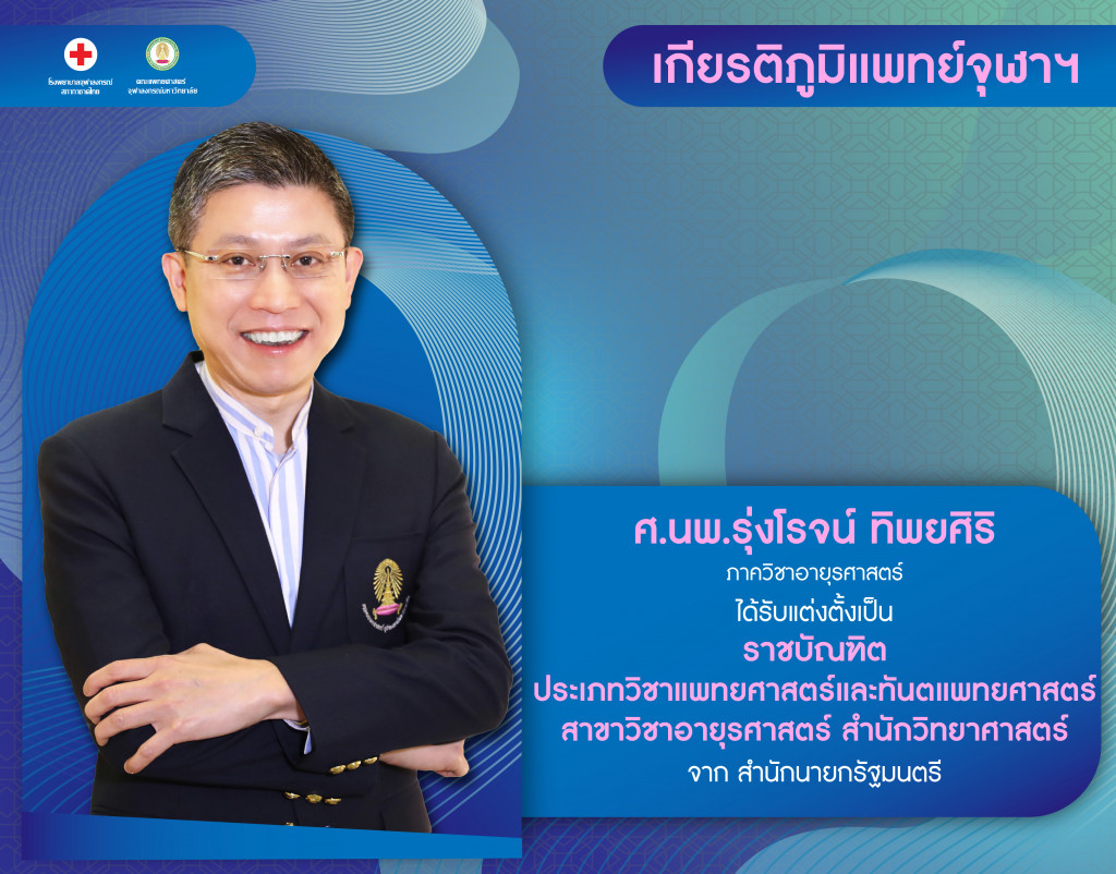 ศ.นพ.รุ่งโรจน์ ทิพยศิริ@4x-100