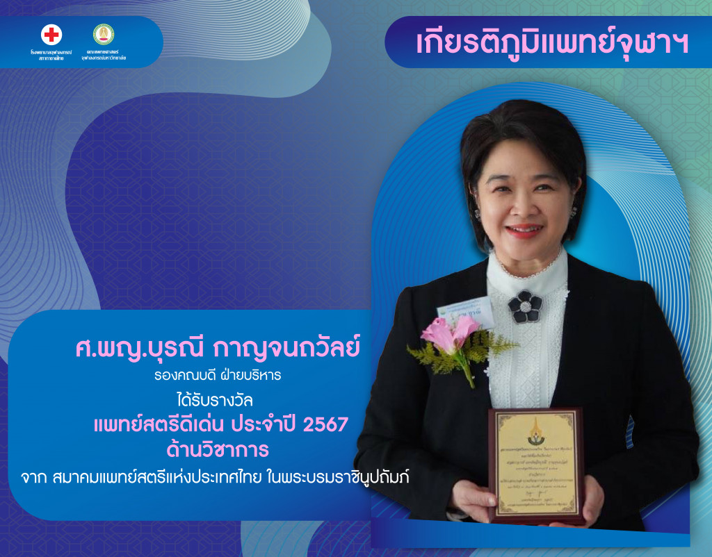 ศ.พญ.บุรณี กาญ@4x-100