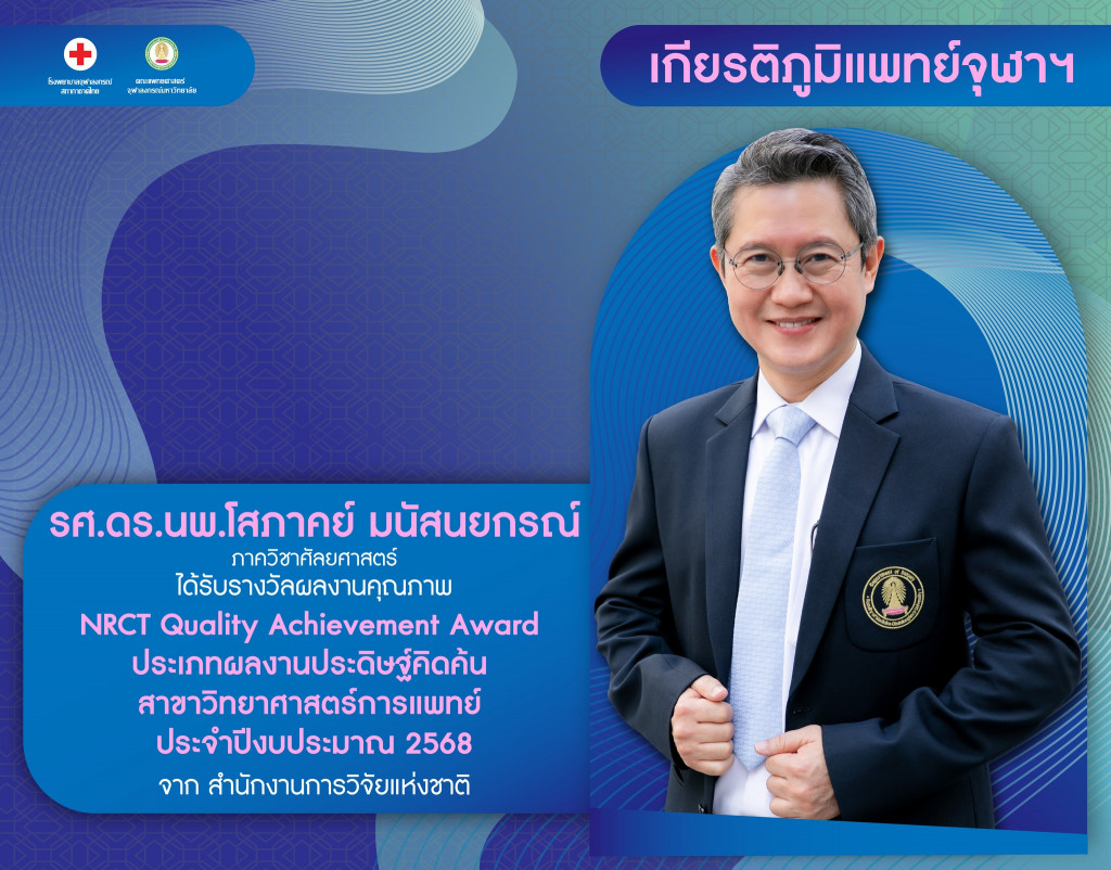 รศ.ดร.นพ.โสภาคย์ มนัสนยกรณ์