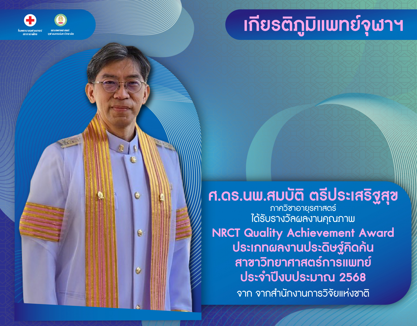 ศ.ดร.นพ.สมบัติ ตรีประเสริฐสุข@4x-100