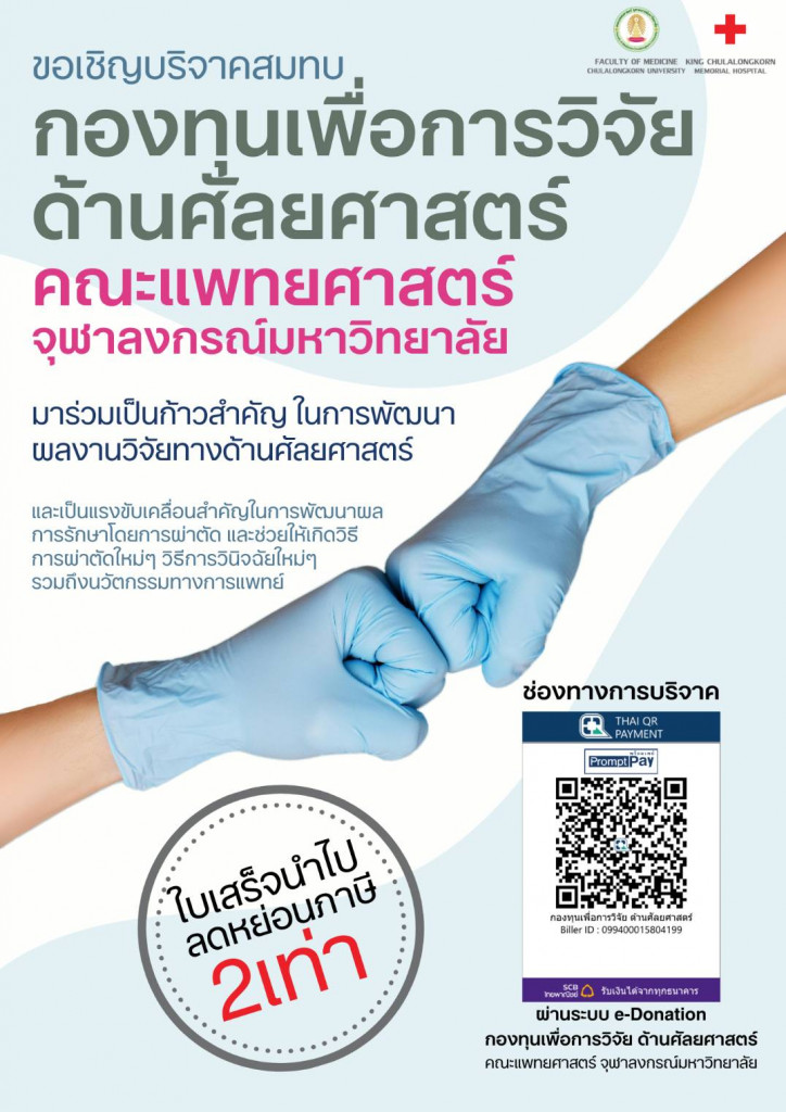 (แนวตั้ง) กองทุนเพื่อการวิจัยด้านศัลยศาสตร์ คณะแพทยศาสตร์ จุฬาลงกรณ์มหาวิทยาลัย
