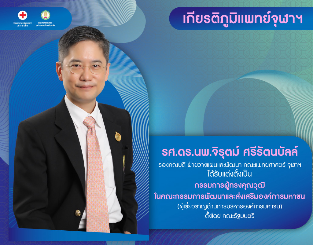 รศ.ดร.นพ.จิรุตม์ ศรีรัตนบัลล์