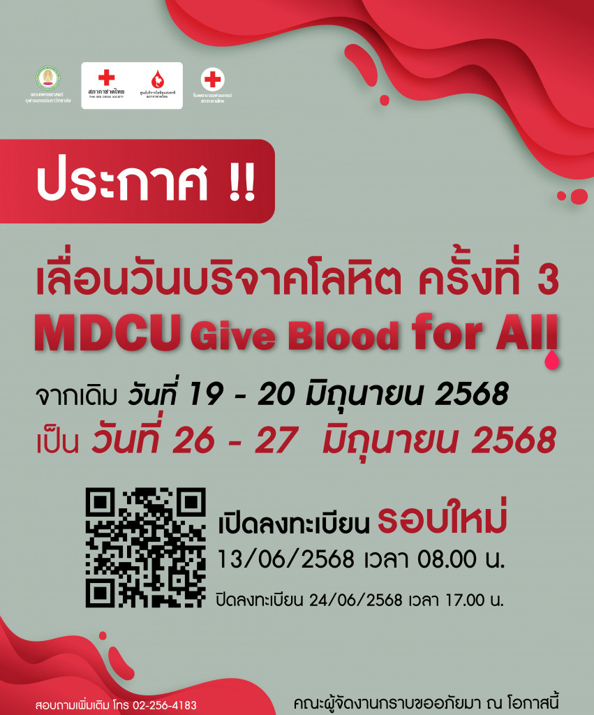 MDCU Give Blood for All 03 (เลื่อนวัน)