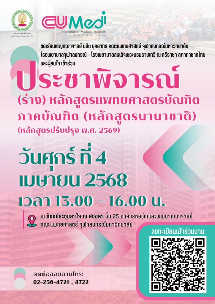POSTER ประชาพิจารณ์ CUMEDi 2025