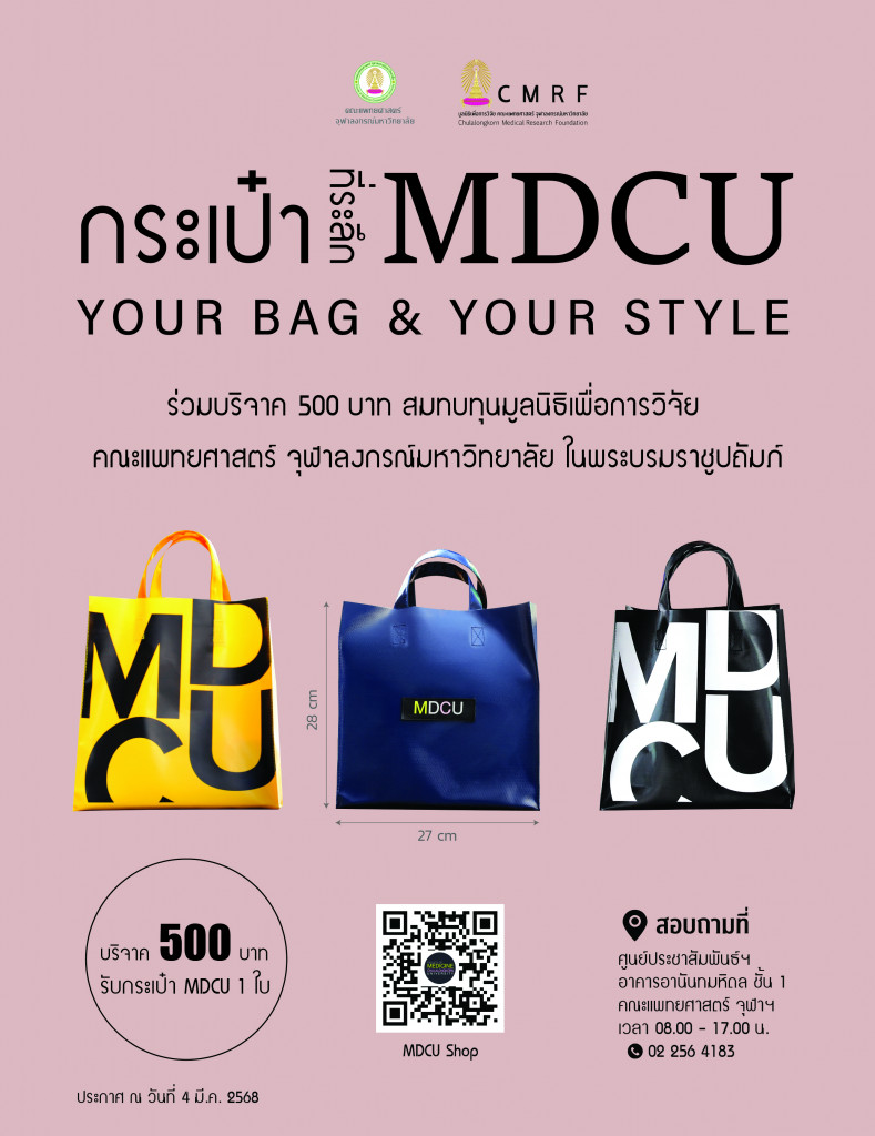 กระเป๋าที่ระลึก MDCU 2025