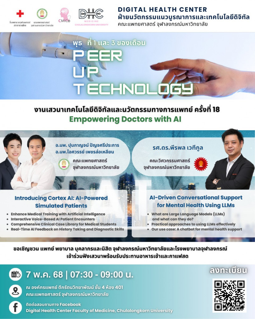 งานเสวนา Peer-UP Technology ครั้งที่ 18
