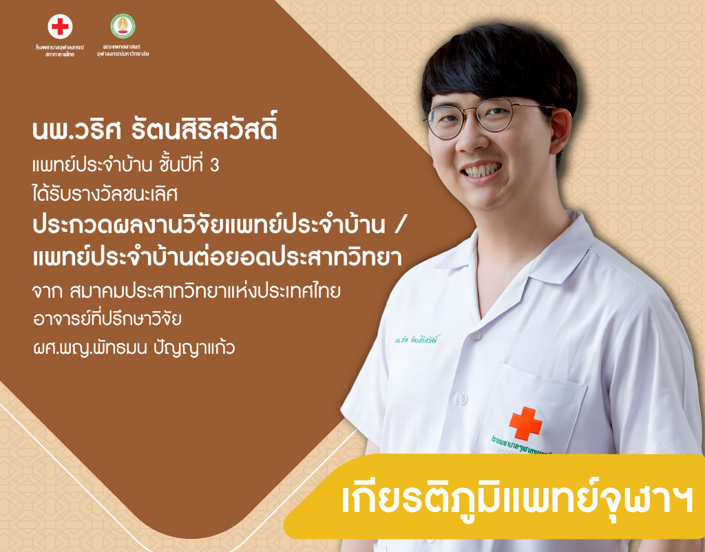นพ.วริศ รัตนสิริสวัสดิ์