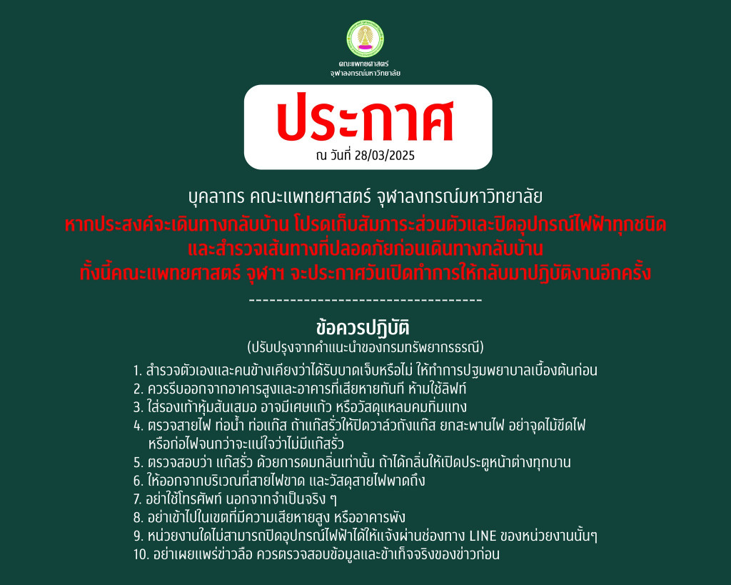 ประกาศ แผ่นดินไหว 2025