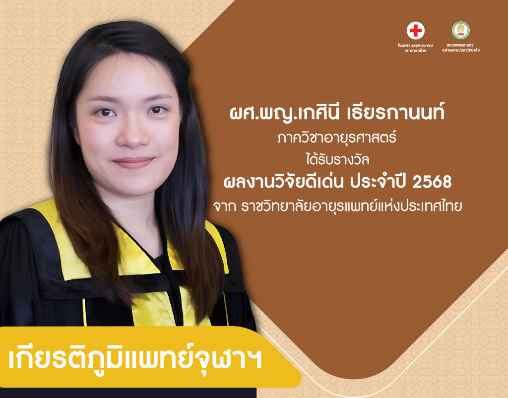ผศ.พญ.เกศินี เธียรกานนท์@4x-100