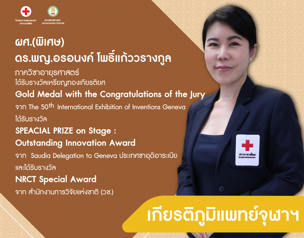 ผศ.(พิเศษ) ดร.พญ.อรอนงค์ โพธิ์แก้ววรางกูล@4x-100