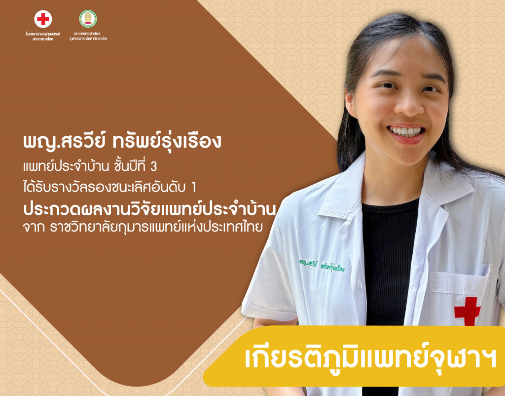 พญ.สรวีย์