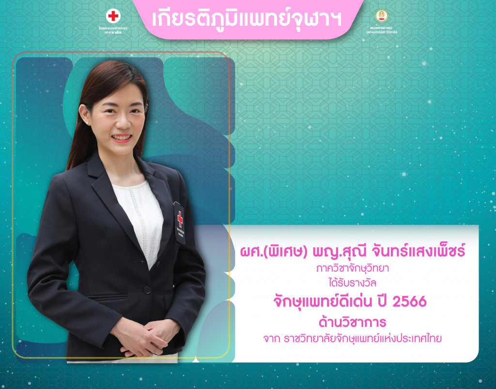 พญ.สุณี จันทร์แสงเพ็ชร์@4x-100
