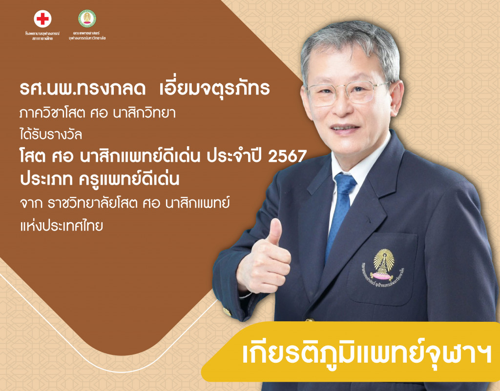 รศ.นพ.ทรงกลด เอี่ยมจตุรภัทร@4x-100