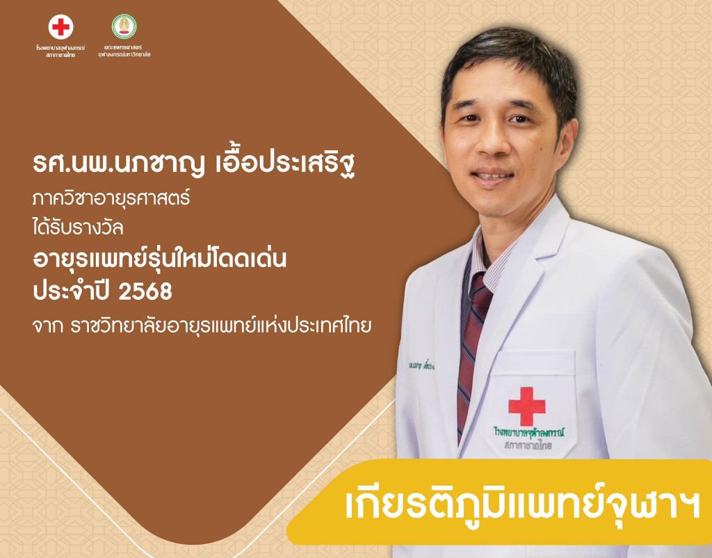 รศ.นพ.นภชาญ เอื้อประเสริฐ