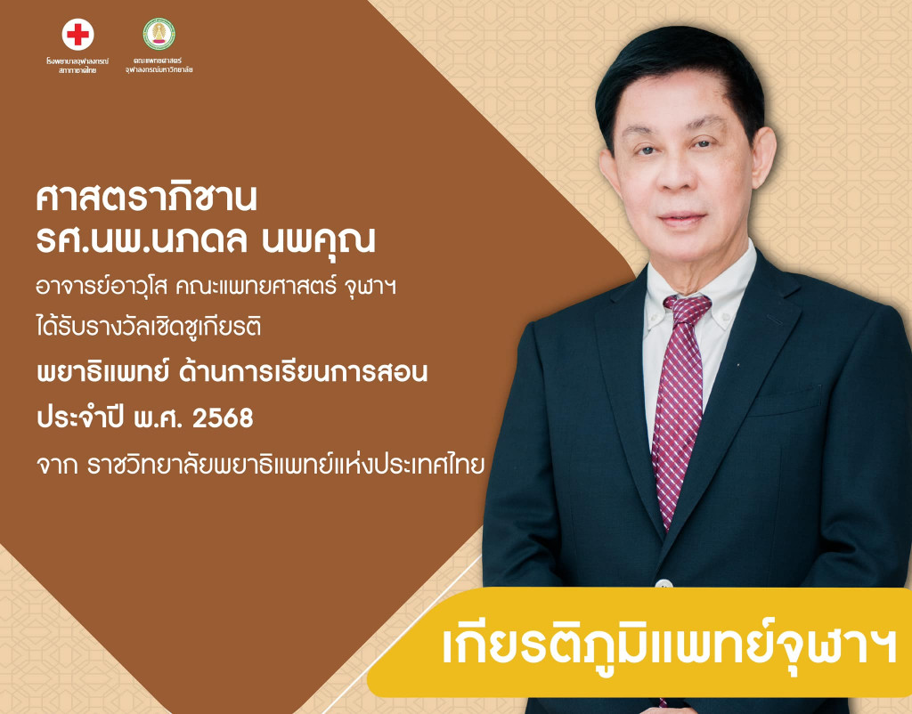 รศ.นพ.นภดล นพคุณ