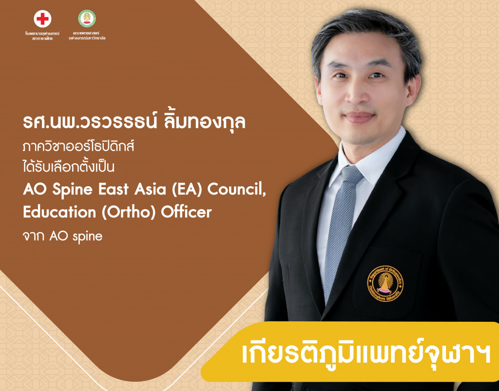 รศ.นพ.วรวรรธน์