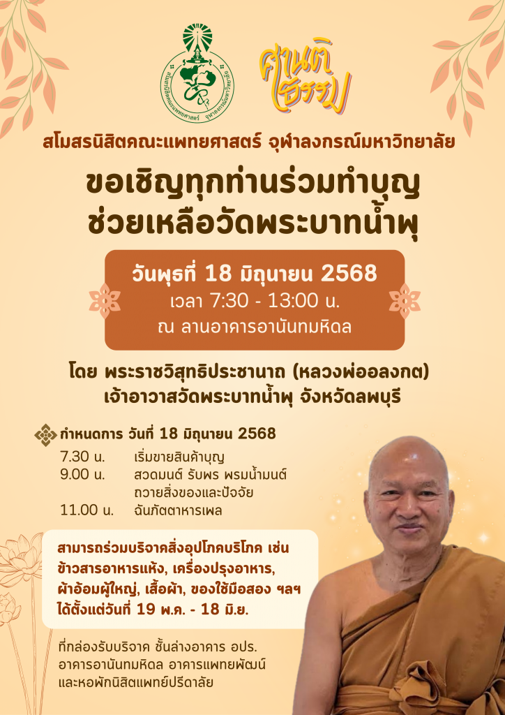 ร่วมทำบุญช่วยเหลือวัดพระบาทน้ำพุ มิย 68