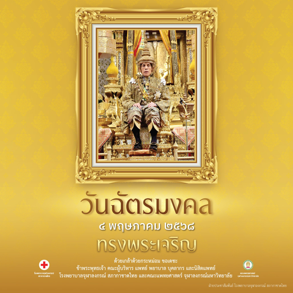 วันฉัตรมงคล 2568