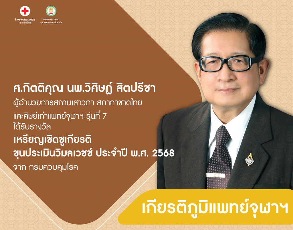 ศ.กิตติคุณ นพ.วิศิษฎ์ สิตปรีชา2@4x-100