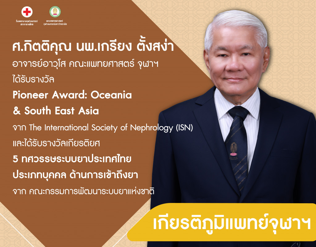 ศ.กิตติคุณ นพ.เกรียง ตั้งสง่า@4x-100