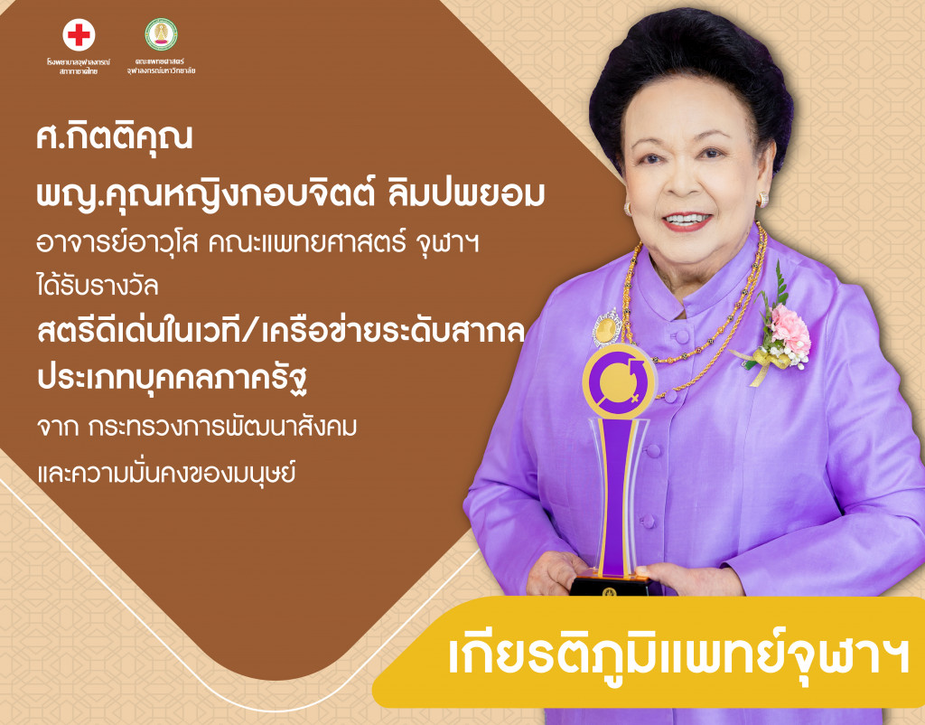 ศ.กิตติคุณ พญ.คุณหญิงกอบจิตต์@4x-100