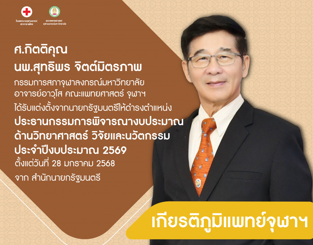 ศ.กิตติคุณ@4x-100
