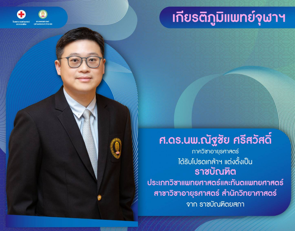 ศ.ดร.นพ.ณัฐชัย ศรีสวัสดิ์
