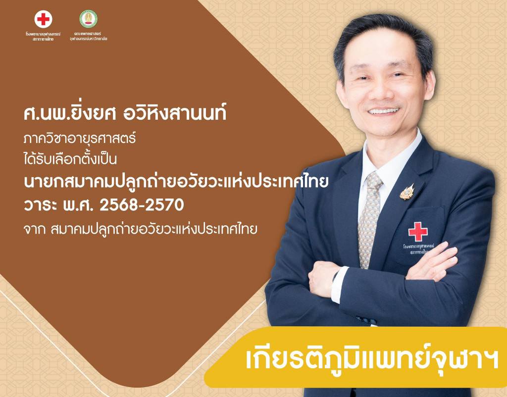 ศ.นพ.ยิ่งยศ อวิหิงสานนท์