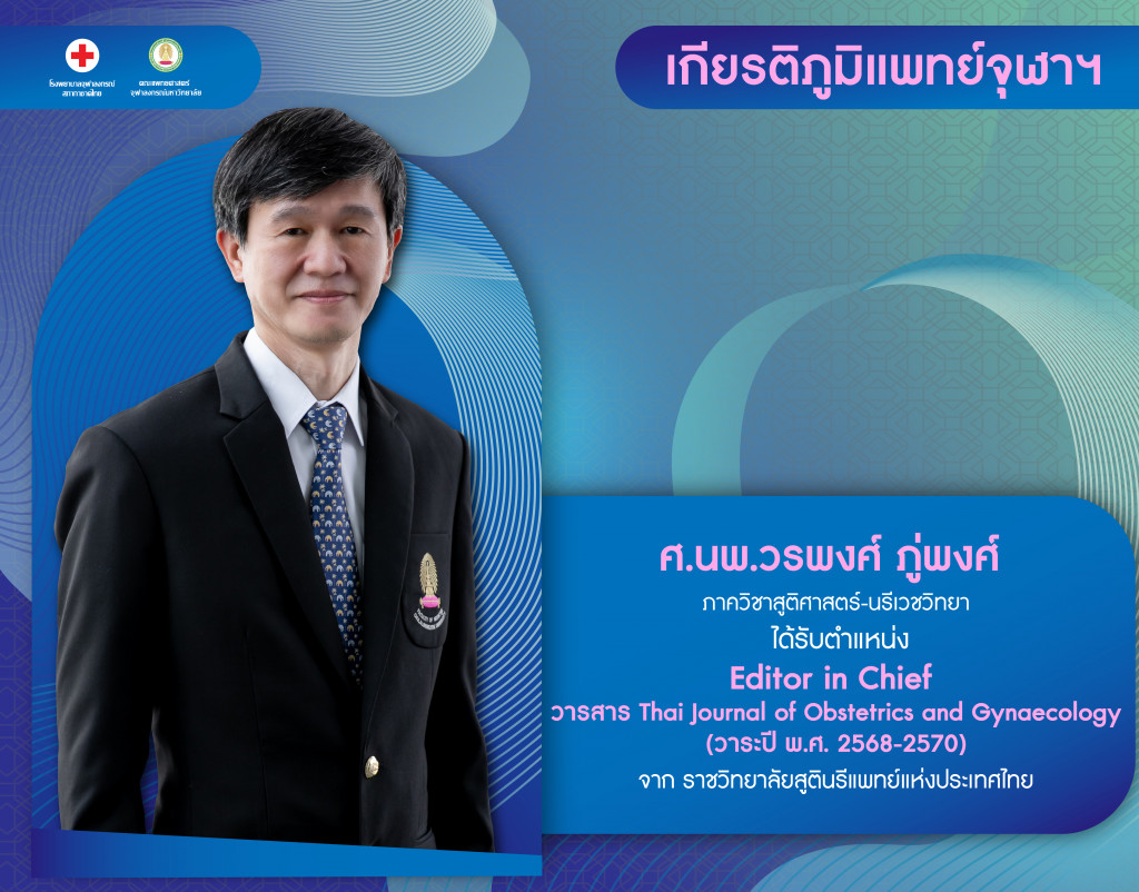 ศ.นพ.วรพงศ์ ภู่พงศ์ ภาควิชาสูติศาสตร์-นรีเ