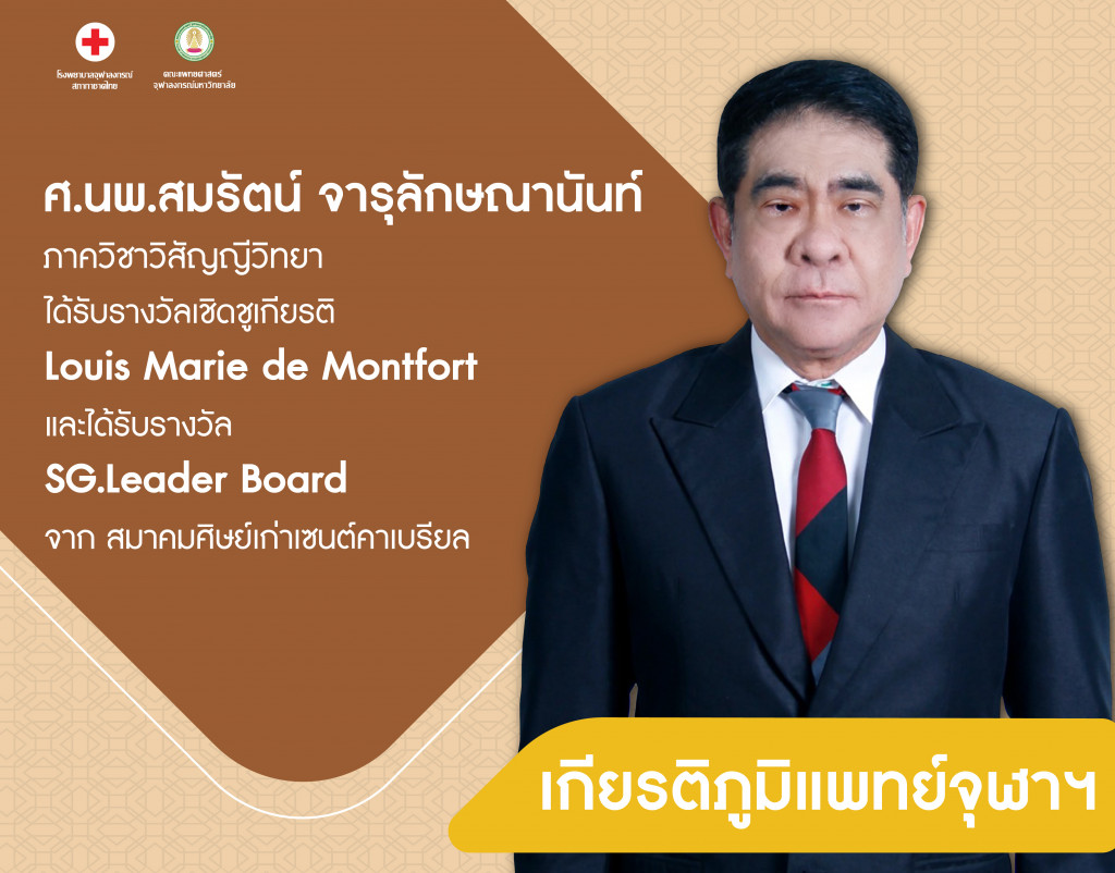 ศ.นพ.สมรัตน์ จารุลักษณานันท์@4x-100