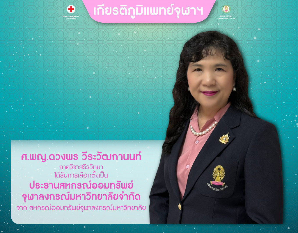ศ.พญ.ดวงพร วีระวัฒกานนท์@4x-100