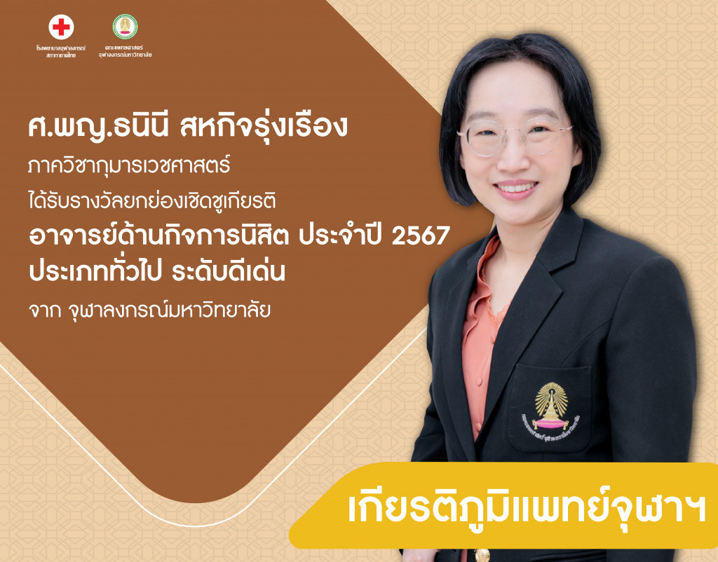 ศ.พญ.ธนินี สหกิจรุ่งเรือง@4x-100