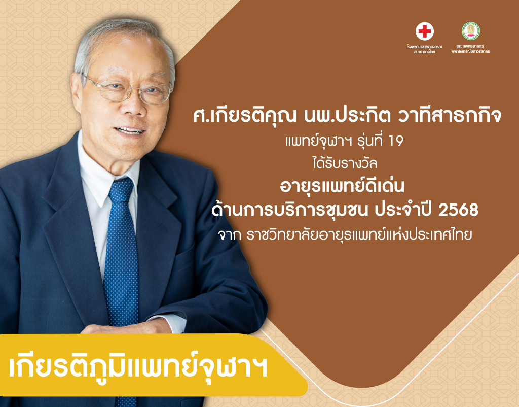 ศ.เกียรติคุณ นพ.ประกิต วาทีสาธกกิจ