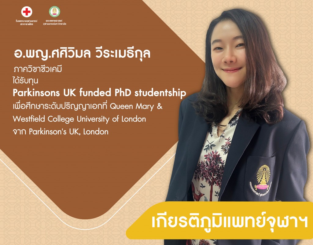 อ.พญ.ศศิวิมล วีระเมธีกุล