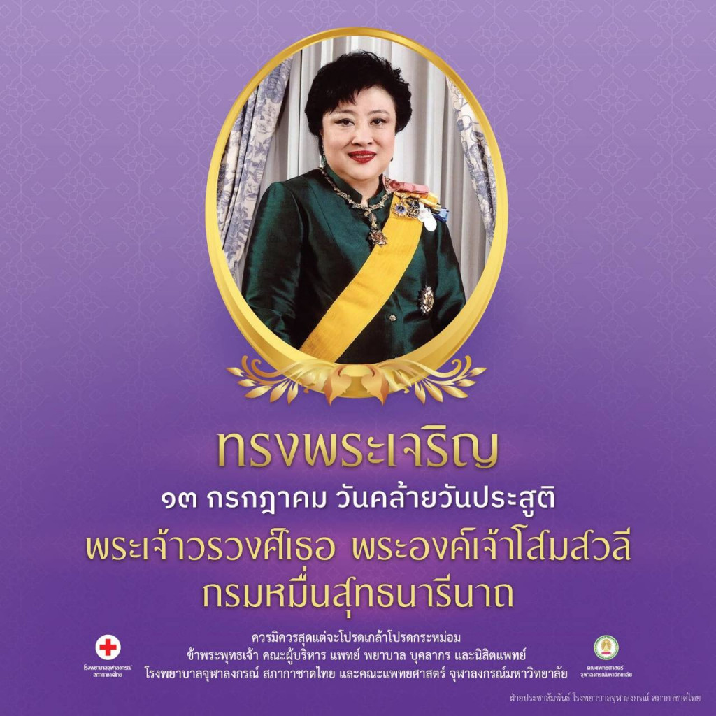 ทรงพระเจริญ 13 กค 68