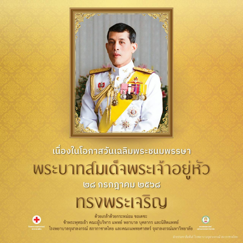 ทรงพระเจริญ (พระบาทสมเด็จพระเจ้าอยู่หัว) 28-07-68
