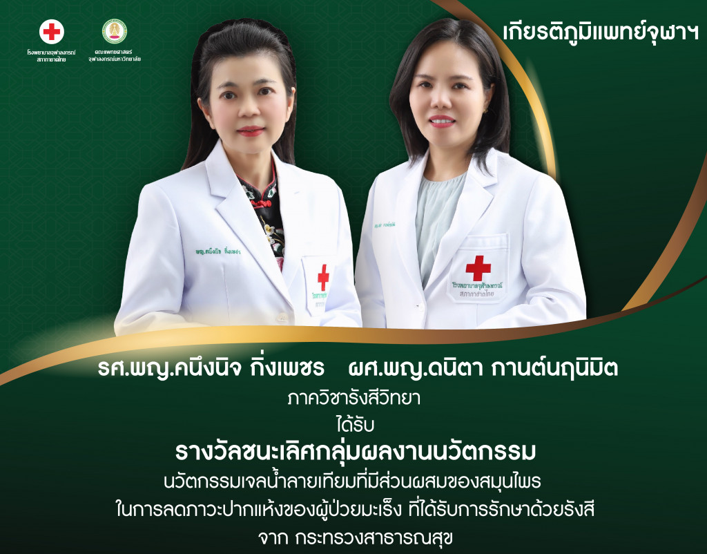 รศ.พญ.คนึงนิจ กิ่งเพชร ผศ.พญ.ดนิตา กานต์นฤน