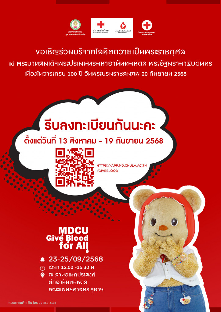 ขอเชิญร่วมบริจาคเลือด 23 25 กย 68