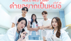 ค่ายอยากเป็นหมอ ครั้งที่ 35 (2025)