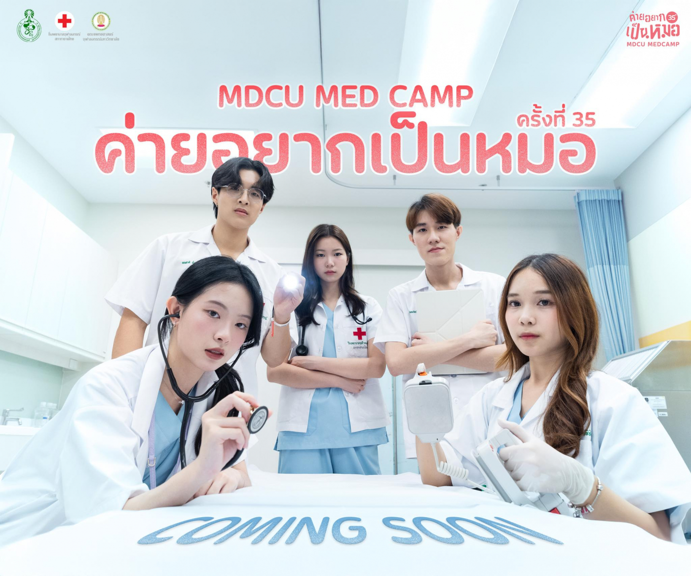 ค่ายอยากเป็นหมอ ครั้งที่ 35 (2025)